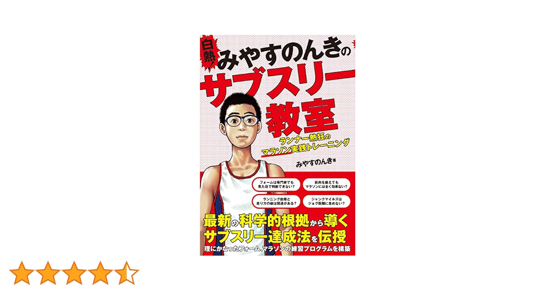 白熱！みやすのんきのサブスリー教室 ランナー熱狂のマラソン